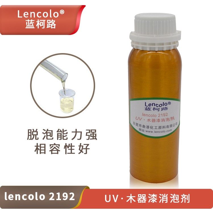 Lencolo 2192 UV、木器漆消泡劑.jpg