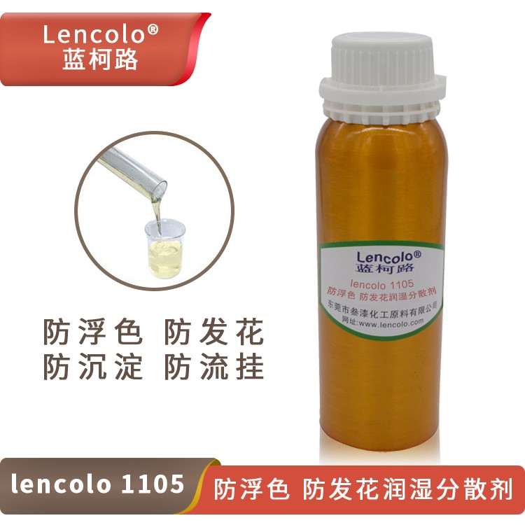 Lencolo 1105 防浮色、防發(fā)花潤濕分散劑.jpg