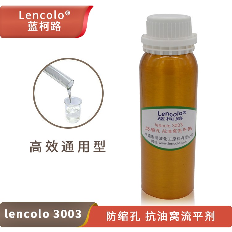 Lencolo 3003防縮孔、抗油窩流平劑.jpg