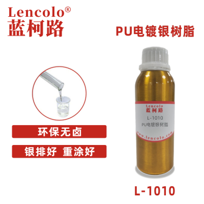 L-1010 PU電鍍銀樹脂 銀色底漆 罩光清漆 真空鍍膜