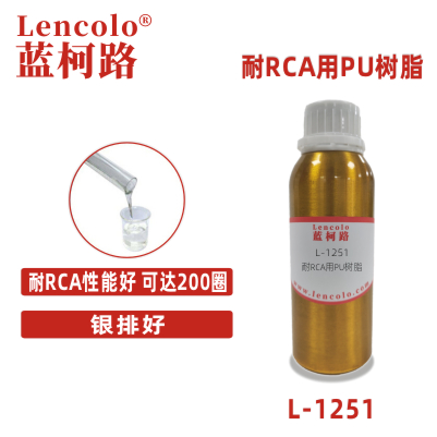 L-1251耐RCA用PU樹(shù)脂 PU清漆 實(shí)色漆 閃光漆 含羥基丙烯酸