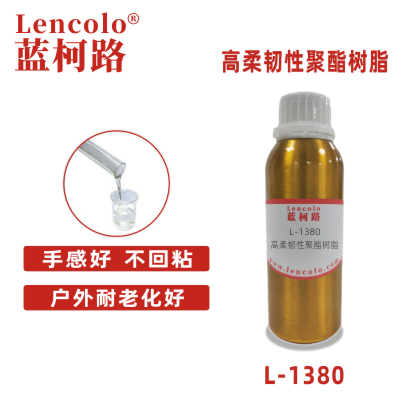 L-1380高柔韌性聚酯樹脂 羥基聚氨酯 羥基丙烯酸 PU樹脂