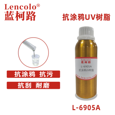 L-6905A抗涂鴉UV樹(shù)脂 有機(jī)硅樹(shù)脂 PVC地板木地板家具涂料