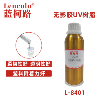 L-8401無(wú)影膠UV樹(shù)脂 膠水 膠粘劑 玻璃 灌封膠 3D打印