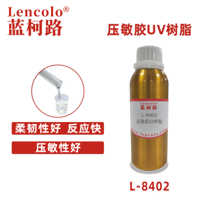 L-8402壓敏膠UV樹脂 膠粘劑 灌封膠 玻璃UV膠水