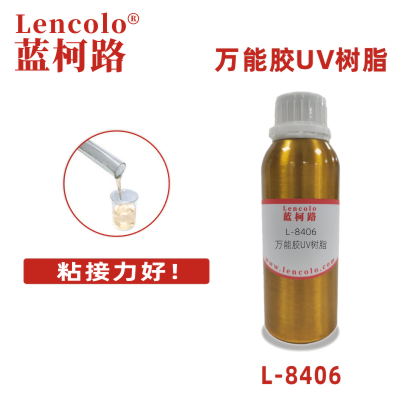 L-8406萬(wàn)能膠UV樹(shù)脂 玻璃 膠粘劑 覆合膠 UV膠水 3D打印