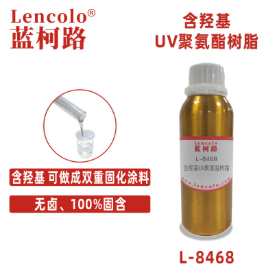 L-8468 含羥基UV聚氨酯樹脂 涂料玻璃五金塑膠油墨雙重固化