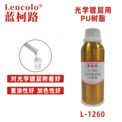 L-1260光學(xué)鍍層用PU樹脂 含羥基丙烯酸樹脂 色漆 處理劑