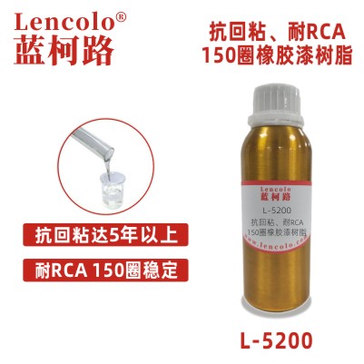 L-5200抗回粘耐RCA150圈以上橡膠漆樹脂 彈性手感漆PU樹 脂