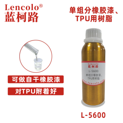 L-5600單組份橡膠漆TPU用樹脂 自干彈性樹脂 TPU用清漆色漆