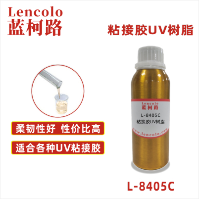 L-8405C 粘接膠UV樹(shù)脂 覆合膠 粘合膠 電子元件UV膠水