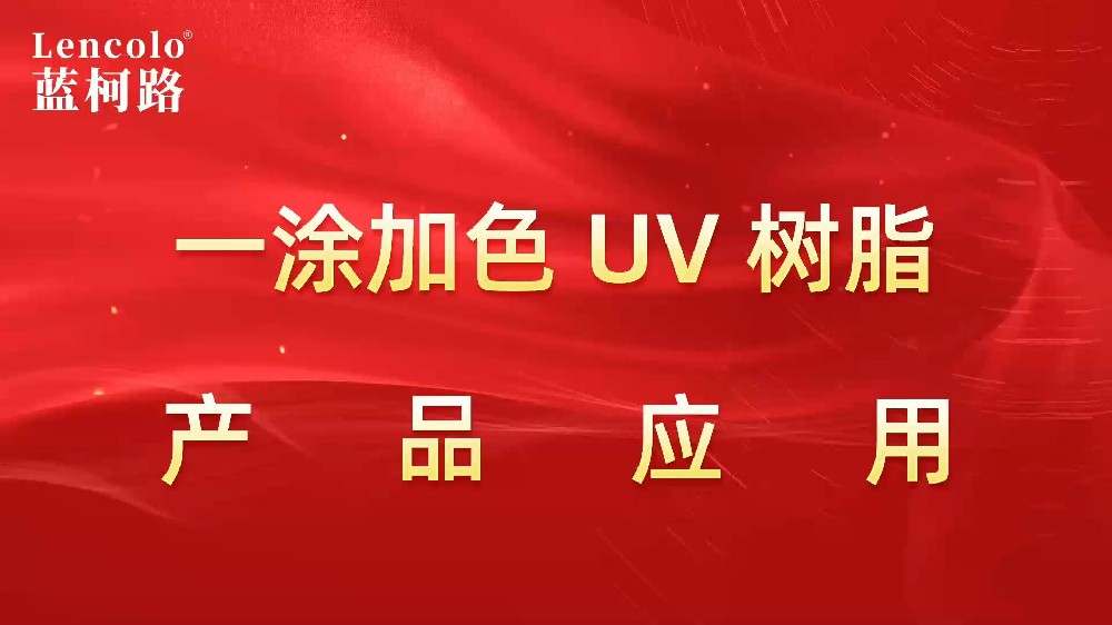 一涂加色、一涂銀色四官UV聚氨酯樹脂