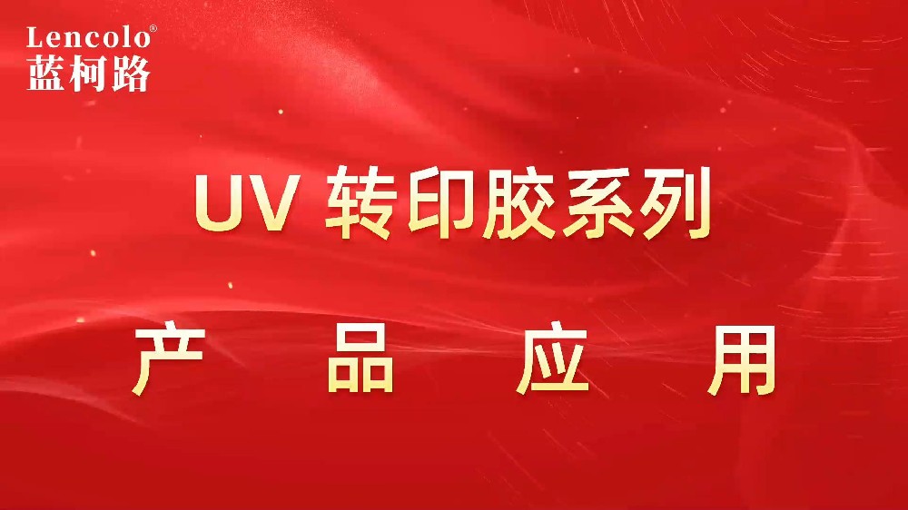 UV轉印膠系列