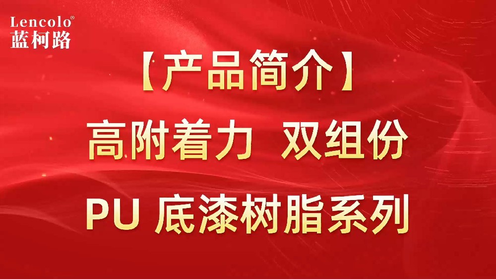 藍(lán)柯路 高附著力雙組份PU底漆樹脂系列