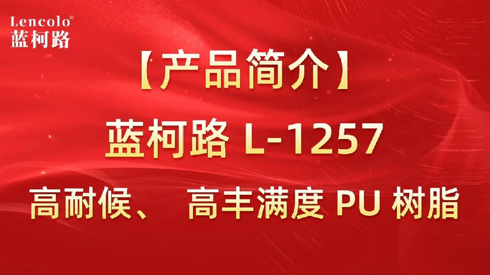 藍(lán)柯路 L-1257 高耐候、高豐滿度雙組份PU樹脂