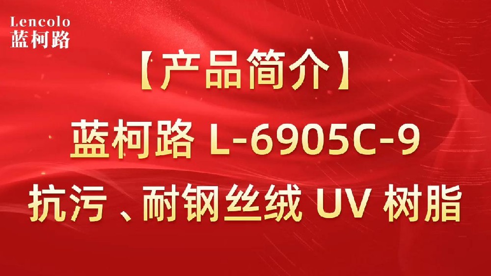 藍(lán)柯路 L-6905C-9抗污、耐鋼絲絨 UV 樹脂