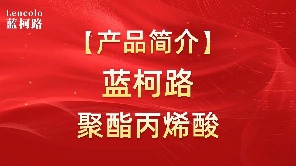 藍(lán)柯路 UV聚酯丙烯酸樹脂，展色性佳，低粘，反應(yīng)快