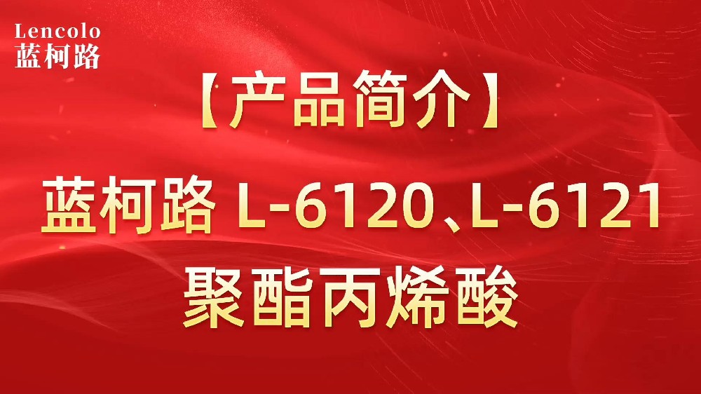 藍(lán)柯路 L-6120、L-6121聚酯丙烯酸