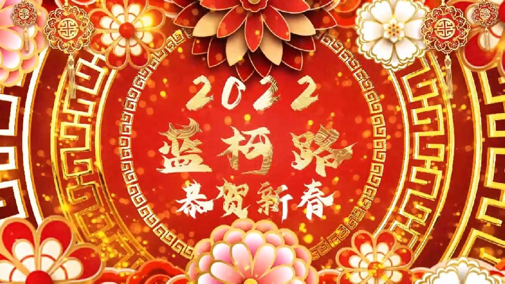 藍(lán)柯路祝大家在新的一年里多喜樂，長(zhǎng)安寧