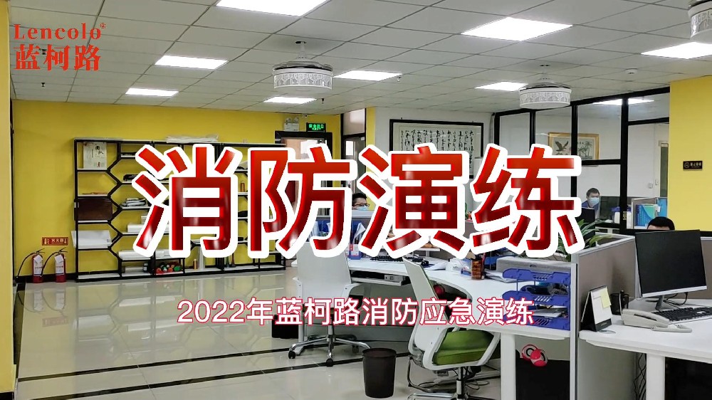 藍(lán)柯路2022年第一場(chǎng)消防知識(shí)培訓(xùn)與演練