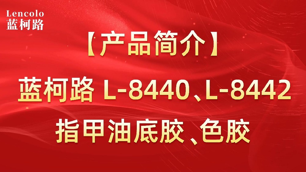 藍柯路L-8440、L-8442 指甲油底膠、色膠