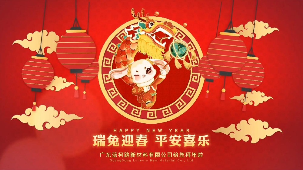 兔年大吉 藍柯路祝大家新年快樂