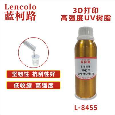 L-8455  3D打印高強度UV樹脂