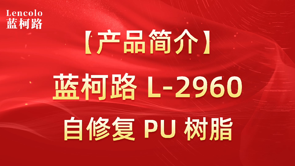 藍(lán)柯路 L-2960 自修復(fù)PU樹脂