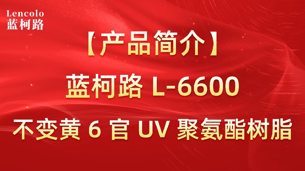 【藍(lán)柯路】L-6600 不黃變6官UV聚氨酯樹(shù)脂