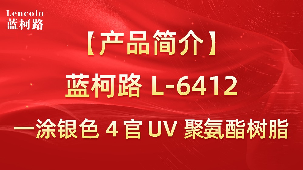 【藍(lán)柯路】L-6412 一涂銀色4官UV聚氨酯樹(shù)脂