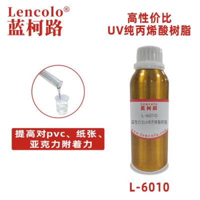 L-6010 高性價(jià)比UV純丙烯酸樹脂 純丙樹脂 塑膠涂料 絲印光油 PVC油墨 紙張