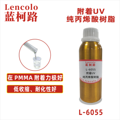 L-6055  附著UV純丙烯酸樹脂 塑料涂料 油墨 紙張光油 膠黏劑