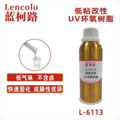 L-6113   低粘改性UV環(huán)氧樹(shù)脂 清漆 絲印油墨 膠印 塑料噴涂 PVC地板 皮革涂布 木器輥涂 大面積UV涂料