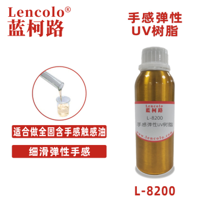 L-8200手感彈性UV樹脂 PET、紙張手感油 可剝離油墨 3c涂料