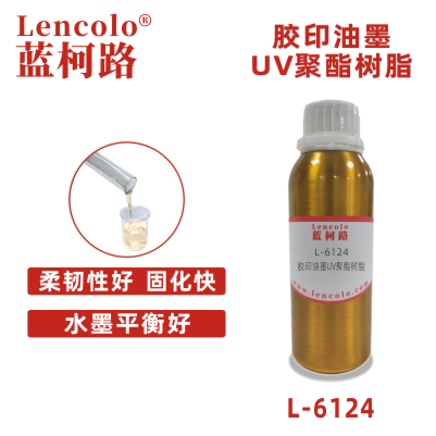 L-6124 膠印油墨UV聚酯樹脂 UV膠印油墨 UV絲印光油 UV紙張光油 UV金屬涂料