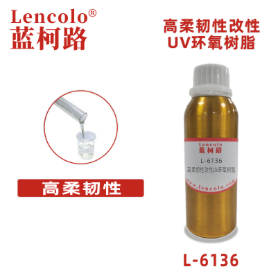 L-6136  高柔韌性改性UV環(huán)氧樹脂 UV木器涂料 UV紙張光油 UV塑膠涂料 UV油墨 真空鍍底漆 TPU UV涂料 UV膠粘劑 3D打印樹脂 UV指甲油 PVC UV光油