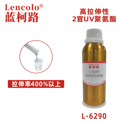 L-6290 高拉伸性2官UV聚氨酯 彈性UV涂料 真空鍍UV涂料 UV油墨 UV膠粘劑 UV3D打印