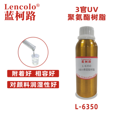 L-6350  3官UV聚氨酯樹脂 UV真空鍍面漆 TPU UV真空鍍漆 UV高光清漆 UV塑膠涂料 UV絲印光油