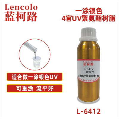 L-6412 一涂銀色4官UV聚氨酯樹脂 UV真空鍍面漆 UV塑膠涂料 UV絲印光油 一涂UV銀色 金屬UV UV油墨