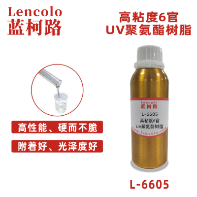 L-6605 高粘度6官UV聚氨酯樹脂 UV高光清漆 UV塑膠涂料 UV真空鍍底面漆 UV絲印光油 UV轉(zhuǎn)移油