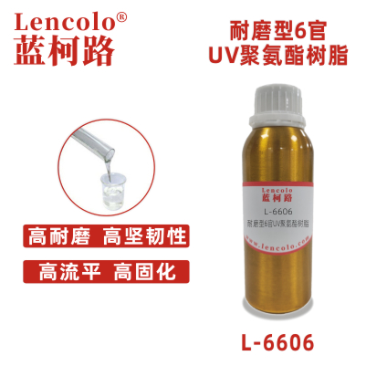 L-6606 耐磨型6官UV聚氨酯樹(shù)脂 UV高光清漆 UV塑膠涂料 UV絲印光油 UV3D打印 UV膠粘劑 膜材加硬