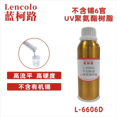 L-6606D 不含錫6官UV聚氨酯樹脂 膜材加硬液 UV高光清漆 UV塑膠涂料 UV絲印光油