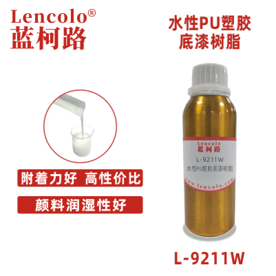 L-9211W 水性PU塑膠底漆樹脂 雙組份水性塑膠底漆 雙組份水性五金底漆