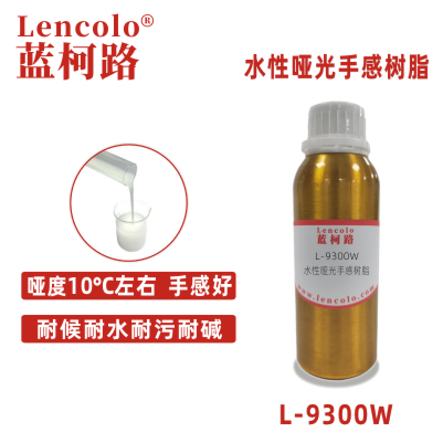 L-9300W 水性啞光手感樹脂 水性塑膠漆 水性塑膠手感油 水性紙張 薄膜用手感油 皮革面層光油 高性能外墻涂料 真石漆 戶外木器涂料