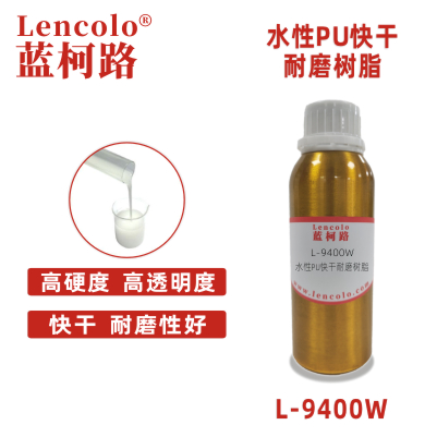 L-9400W 水性PU快干耐磨樹脂 雙組份水性塑膠漆 雙組份水性五金漆 雙組份水性木器漆 雙組份罩光清漆