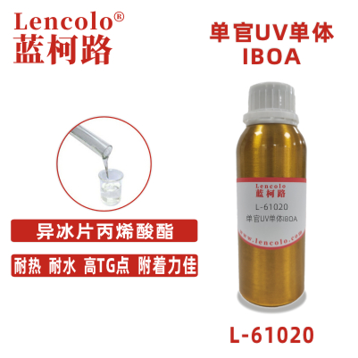 L-61020(IBOA)  異冰片丙烯酸酯UV單體CAS 5888-33-5