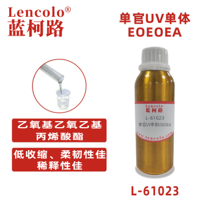 L-61023 (EOEOEA)  乙氧基乙氧乙基丙烯酸酯  UV單體 CAS 7328-17-8