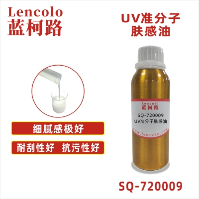 SQ-720009 UV準分子膚感油 PVC PC PET 木地板 皮革 塑料薄膜 紙張涂布 柔和膚感