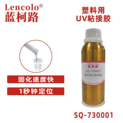 SQ-730001 塑料用UV粘接膠 手機 筆記本電腦 家電等產(chǎn)品的電子元件 玩具 工藝品 禮品 手機護套