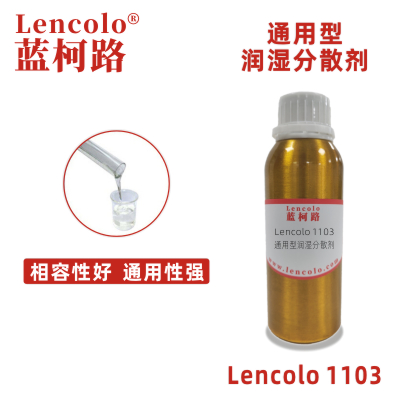 Lencolo 1103 通用型潤濕分散劑 建筑涂料 工業(yè)涂料 木器涂料 汽車漆 修補漆 卷材涂料 顏料濃縮漿